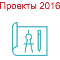 Проекты 2016