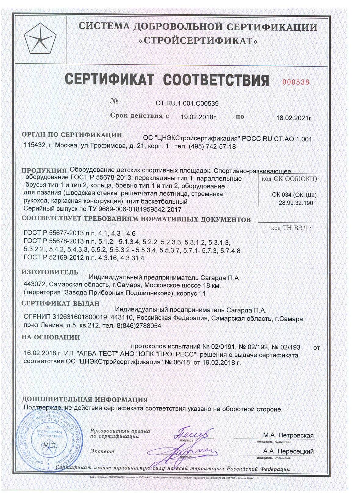Сертификат на изготовление оборудования детских спортивных площадок Сертификат на изготовление оборудования детских спортивных площадок